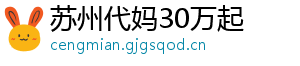 苏州代妈30万起	
